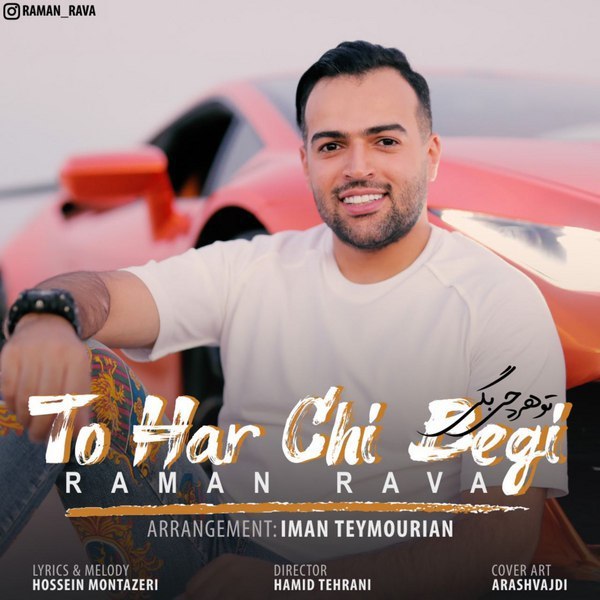 دانلود آهنگ تو هرچی بگی دانلود آهنگ تو هرچی بگی